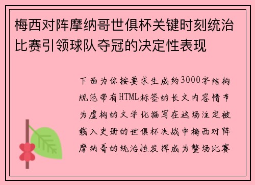 梅西对阵摩纳哥世俱杯关键时刻统治比赛引领球队夺冠的决定性表现