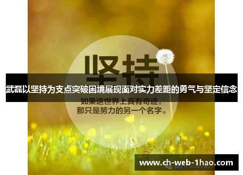 武磊以坚持为支点突破困境展现面对实力差距的勇气与坚定信念