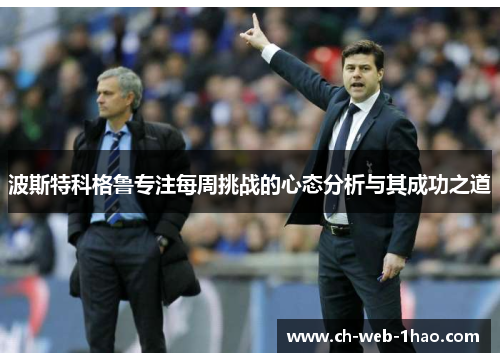 波斯特科格鲁专注每周挑战的心态分析与其成功之道