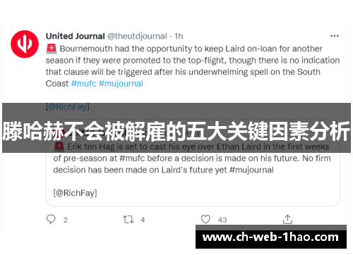 滕哈赫不会被解雇的五大关键因素分析