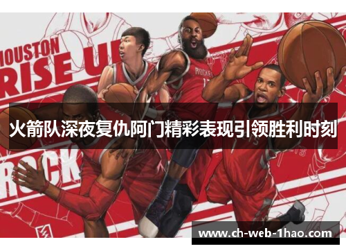 火箭队深夜复仇阿门精彩表现引领胜利时刻