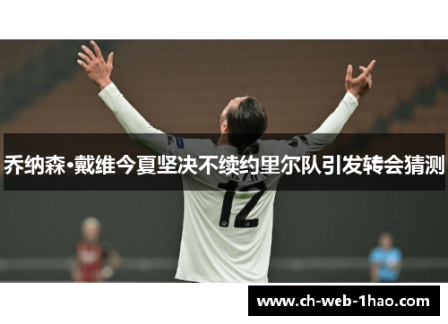 乔纳森·戴维今夏坚决不续约里尔队引发转会猜测