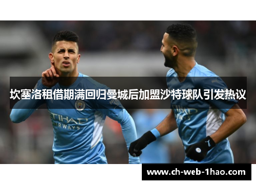 坎塞洛租借期满回归曼城后加盟沙特球队引发热议