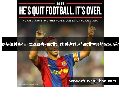 塔尔德利宣布正式退役告别职业足球 感谢球迷与职业生涯的辉煌历程 塔尔德利宣布正式退役告别职业足球 感谢球迷与职业生涯的辉煌历程