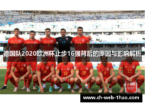 德国队2020欧洲杯止步16强背后的原因与影响解析