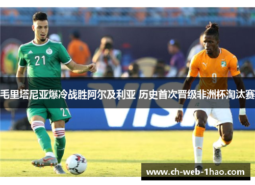 毛里塔尼亚爆冷战胜阿尔及利亚 历史首次晋级非洲杯淘汰赛