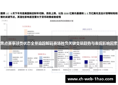 焦点赛事球员状态全景追踪解码赛场胜负关键变量趋势与表现影响因素 焦点赛事球员状态全景追踪解码赛场胜负关键变量趋势与表现影响因素