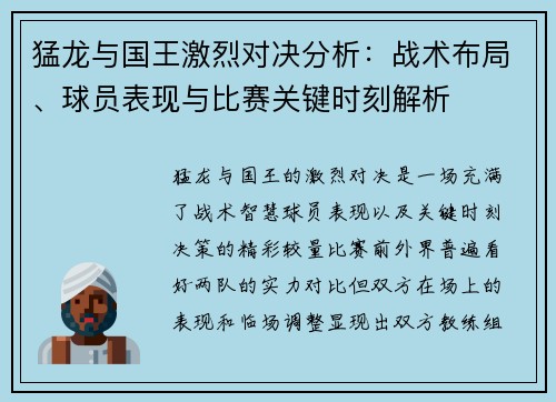 猛龙与国王激烈对决分析：战术布局、球员表现与比赛关键时刻解析