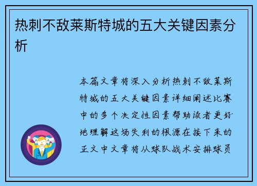热刺不敌莱斯特城的五大关键因素分析 热刺不敌莱斯特城的五大关键因素分析