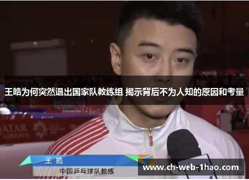 王皓为何突然退出国家队教练组 揭示背后不为人知的原因和考量
