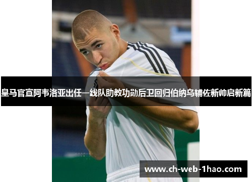 皇马官宣阿韦洛亚出任一线队助教功勋后卫回归伯纳乌辅佐新帅启新篇