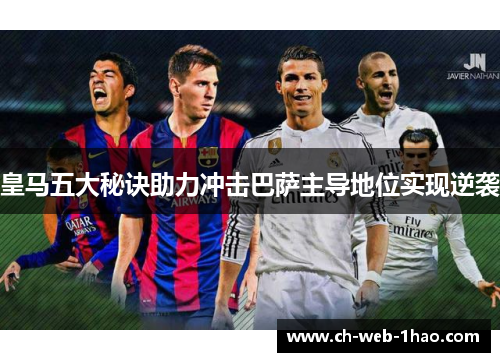 皇马五大秘诀助力冲击巴萨主导地位实现逆袭