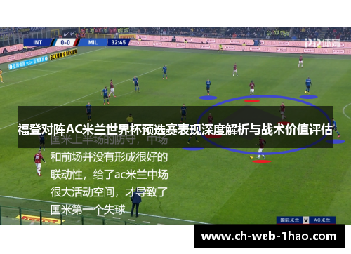 福登对阵AC米兰世界杯预选赛表现深度解析与战术价值评估