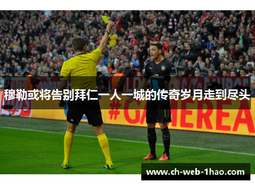 穆勒或将告别拜仁一人一城的传奇岁月走到尽头