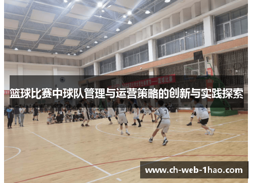 篮球比赛中球队管理与运营策略的创新与实践探索