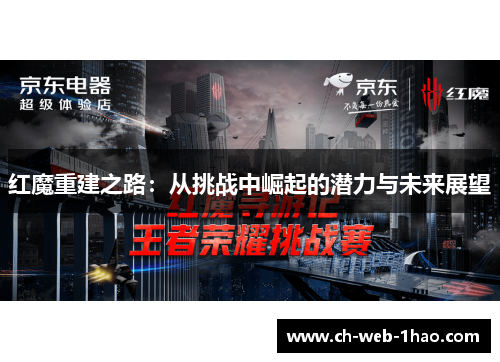 红魔重建之路：从挑战中崛起的潜力与未来展望