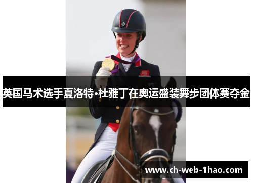 英国马术选手夏洛特·杜雅丁在奥运盛装舞步团体赛夺金
