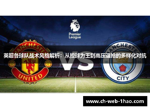 英超各球队战术风格解析：从控球为王到高压逼抢的多样化对抗