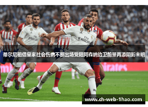 蒂尔尼租借皇家社会伤病不断出场受阻阿森纳边卫前景再添阴影未明