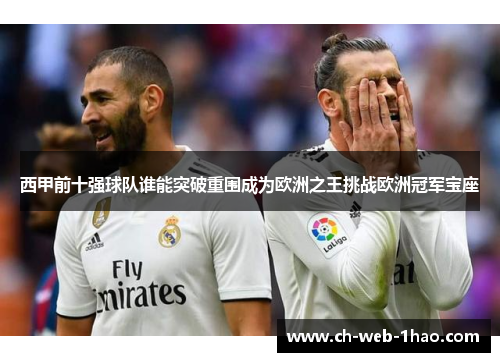 西甲前十强球队谁能突破重围成为欧洲之王挑战欧洲冠军宝座