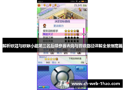 解析欧冠与欧联小组第三名后续参赛去向与晋级路径详解全景指南篇
