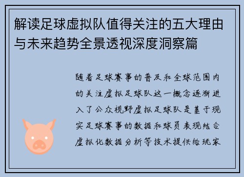 解读足球虚拟队值得关注的五大理由与未来趋势全景透视深度洞察篇