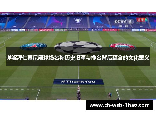 详解拜仁慕尼黑球场名称历史沿革与命名背后蕴含的文化意义