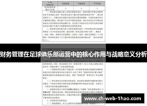 财务管理在足球俱乐部运营中的核心作用与战略意义分析
