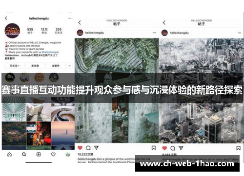 赛事直播互动功能提升观众参与感与沉浸体验的新路径探索