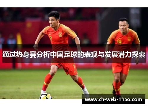 通过热身赛分析中国足球的表现与发展潜力探索