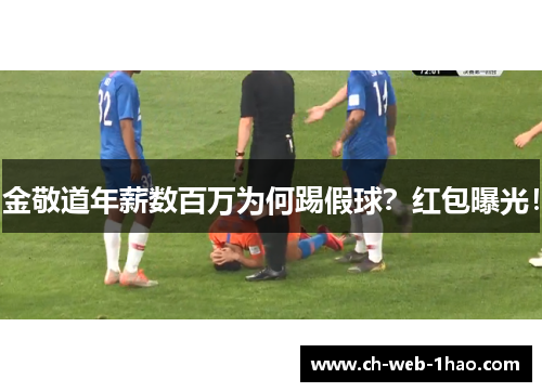 金敬道年薪数百万为何踢假球？红包曝光！