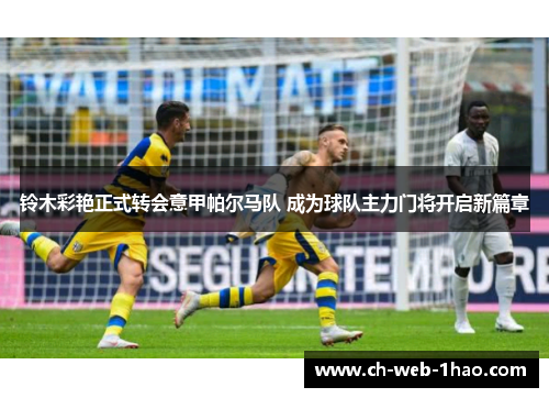 铃木彩艳正式转会意甲帕尔马队 成为球队主力门将开启新篇章