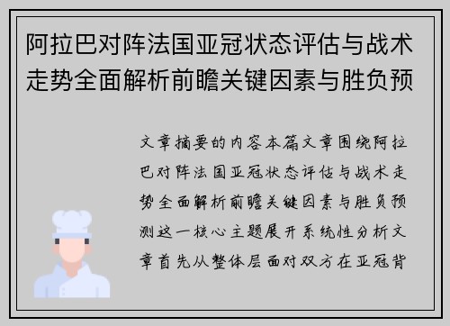 阿拉巴对阵法国亚冠状态评估与战术走势全面解析前瞻关键因素与胜负预测
