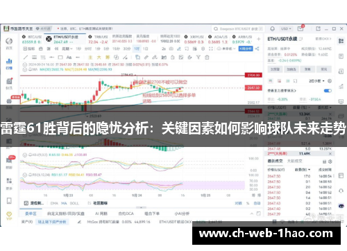雷霆61胜背后的隐忧分析:关键因素如何影响球队未来走势 雷霆61胜背后的隐忧分析:关键因素如何影响球队未来走势