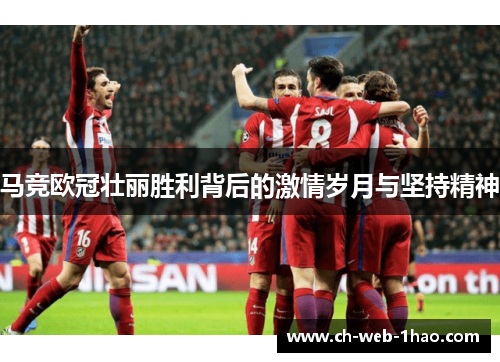 马竞欧冠壮丽胜利背后的激情岁月与坚持精神