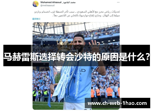 马赫雷斯选择转会沙特的原因是什么？