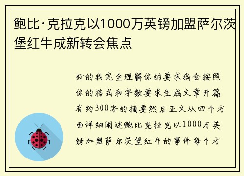 鲍比·克拉克以1000万英镑加盟萨尔茨堡红牛成新转会焦点