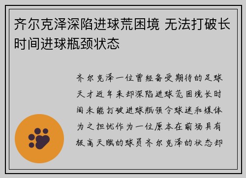 齐尔克泽深陷进球荒困境 无法打破长时间进球瓶颈状态