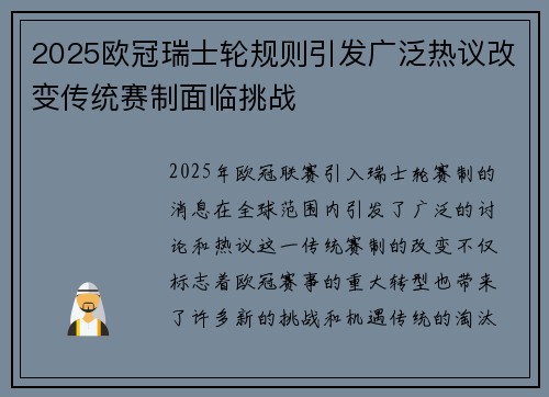 2025欧冠瑞士轮规则引发广泛热议改变传统赛制面临挑战