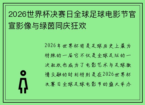 2026世界杯决赛日全球足球电影节官宣影像与绿茵同庆狂欢