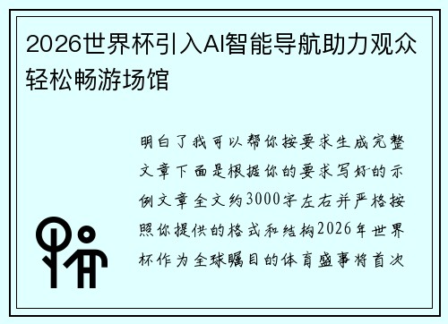 2026世界杯引入AI智能导航助力观众轻松畅游场馆 2026世界杯引入AI智能导航助力观众轻松畅游场馆