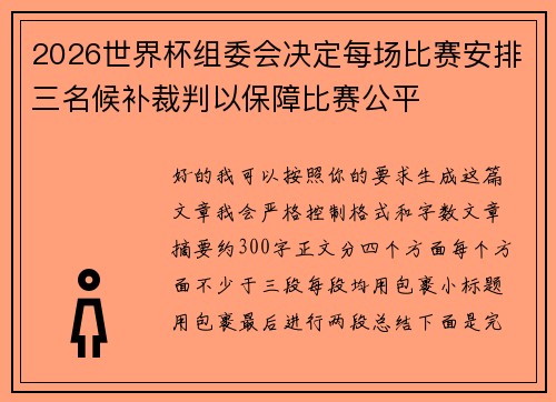 2026世界杯组委会决定每场比赛安排三名候补裁判以保障比赛公平