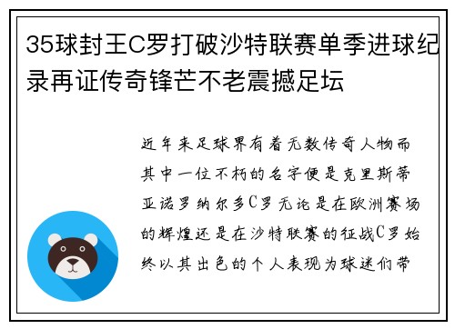 35球封王C罗打破沙特联赛单季进球纪录再证传奇锋芒不老震撼足坛 35球封王C罗打破沙特联赛单季进球纪录再证传奇锋芒不老震撼足坛