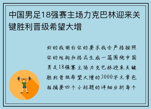 中国男足18强赛主场力克巴林迎来关键胜利晋级希望大增