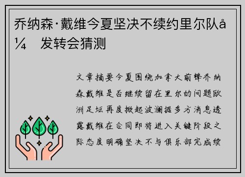乔纳森·戴维今夏坚决不续约里尔队引发转会猜测