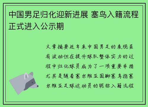 中国男足归化迎新进展 塞鸟入籍流程正式进入公示期