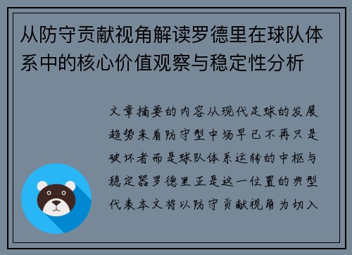 从防守贡献视角解读罗德里在球队体系中的核心价值观察与稳定性分析