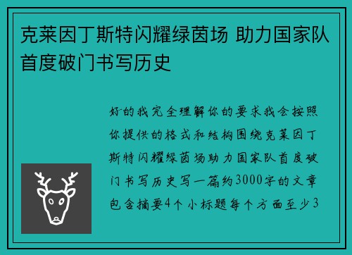 克莱因丁斯特闪耀绿茵场 助力国家队首度破门书写历史