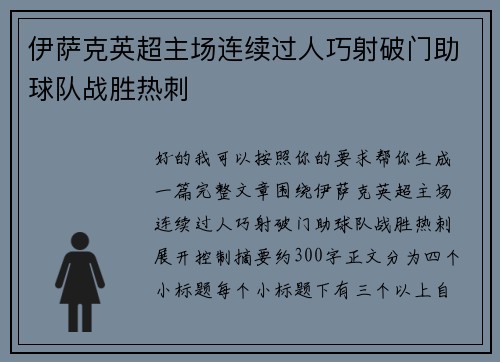 伊萨克英超主场连续过人巧射破门助球队战胜热刺