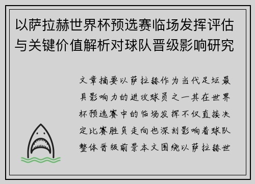 以萨拉赫世界杯预选赛临场发挥评估与关键价值解析对球队晋级影响研究